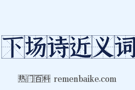 下场诗近义词是什么意思的图片